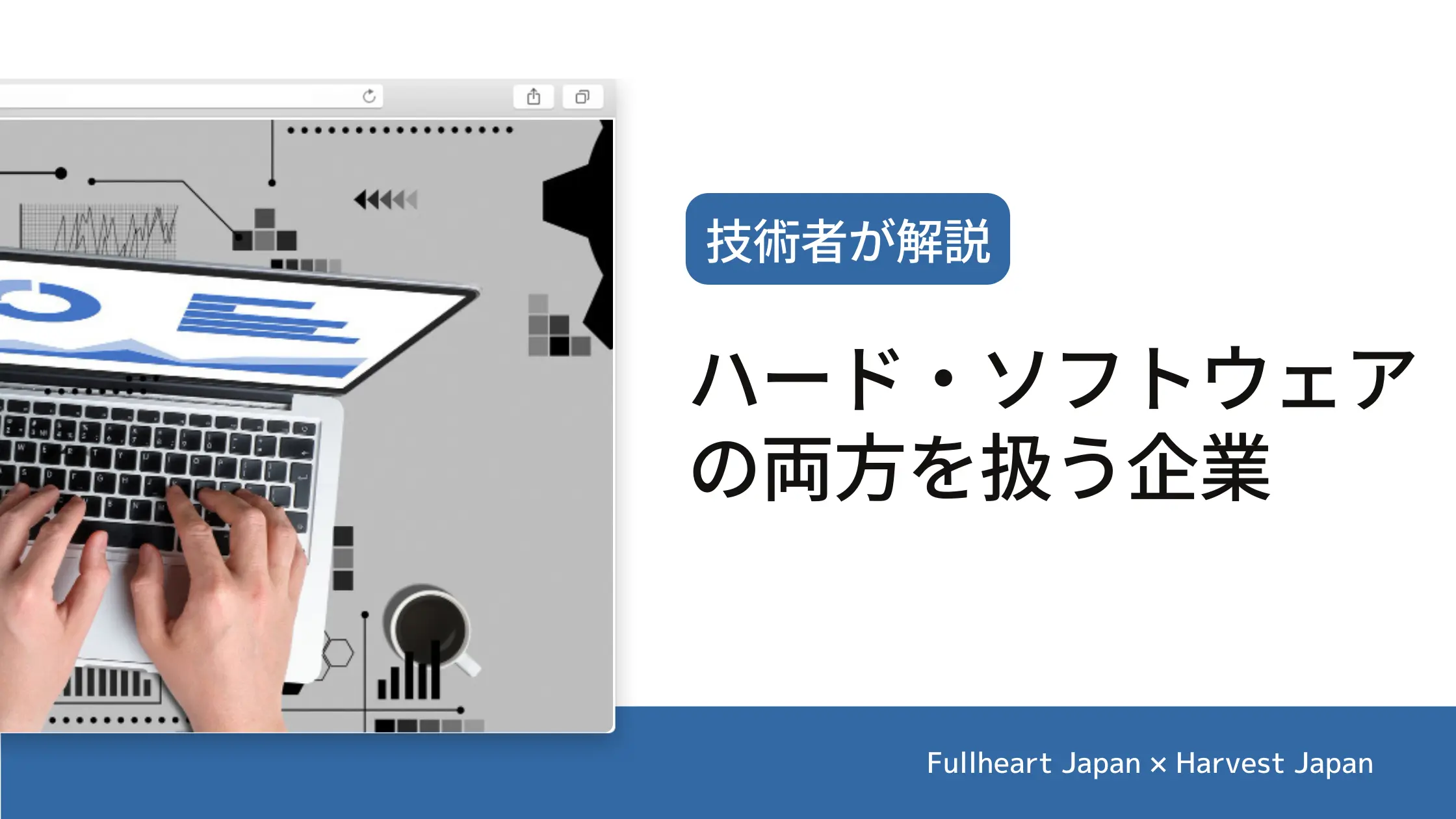 ハードウェアとソフトウェア 二刀流企業の強みとメリット | 大田区の 